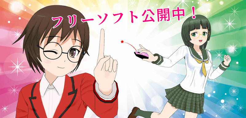 フリーソフト公開中！