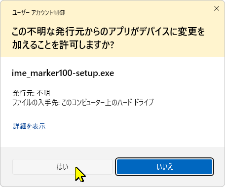 ユーザーアカウント制御の確認画面