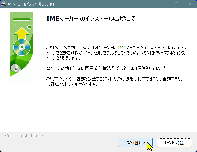 IMEマーカーのインストール開始画面
