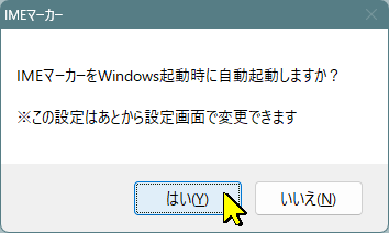 Windows起動時の自動起動を確認する画面