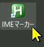 デスクトップのIMEマーカーアイコン