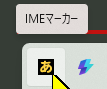 通知領域に表示されたIMEマーカーアイコン
