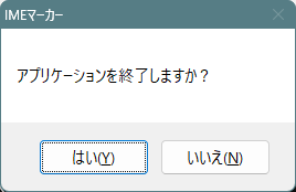 IMEマーカーの終了確認画面