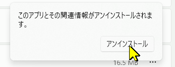 Windowsのアンインストール確認画面