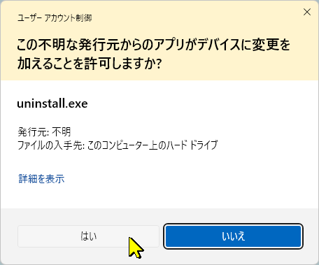 アンインストール時のユーザーアカウント制御の確認画面