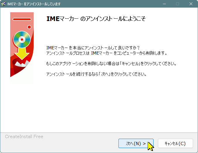IMEマーカーのアンインストール開始画面