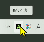 通知領域のIMEマーカーアイコン