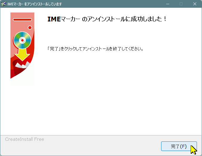 アンインストール完了画面