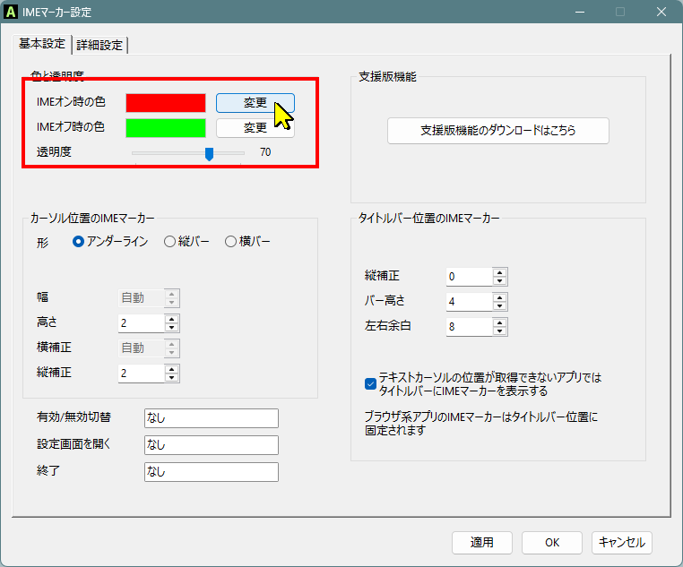 IMEオン時の色を変更する
