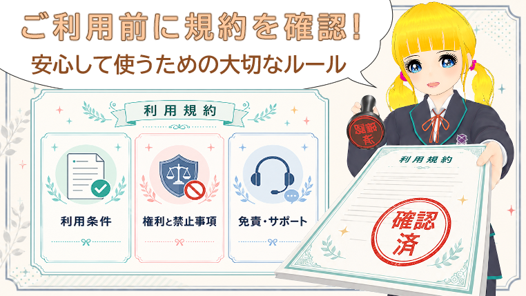 利用規約のアイキャッチ画像