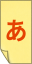 付箋紙のIMEオン画像