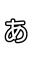 字幕のIMEオン画像