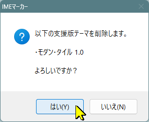 テーマ削除の確認画面