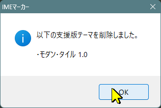 テーマ削除の完了画面