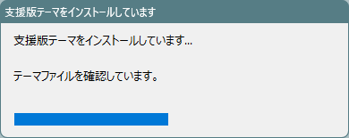 テーマのインストール中