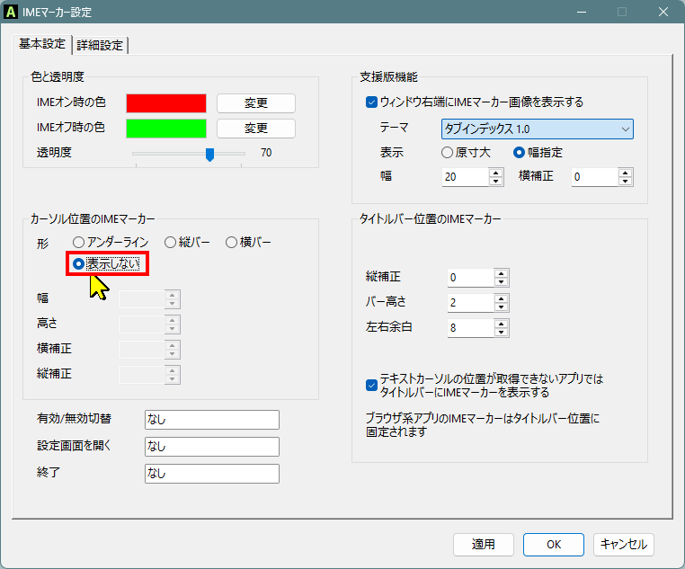 カーソル位置のIMEマーカーを表示しない設定