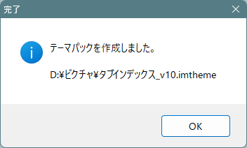 テーマパック作成完了画面