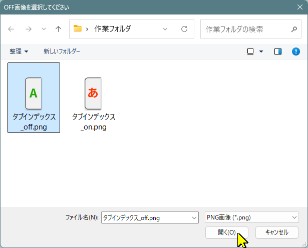 OFF画像ファイルを選択する画面