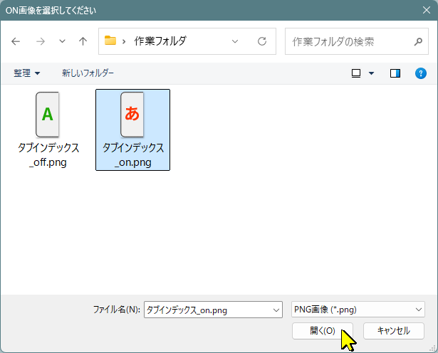 ON画像ファイルを選択する画面