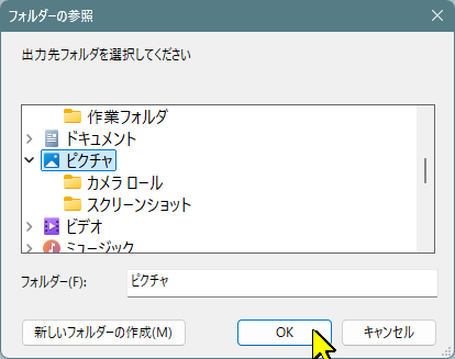 出力先フォルダを選択する画面