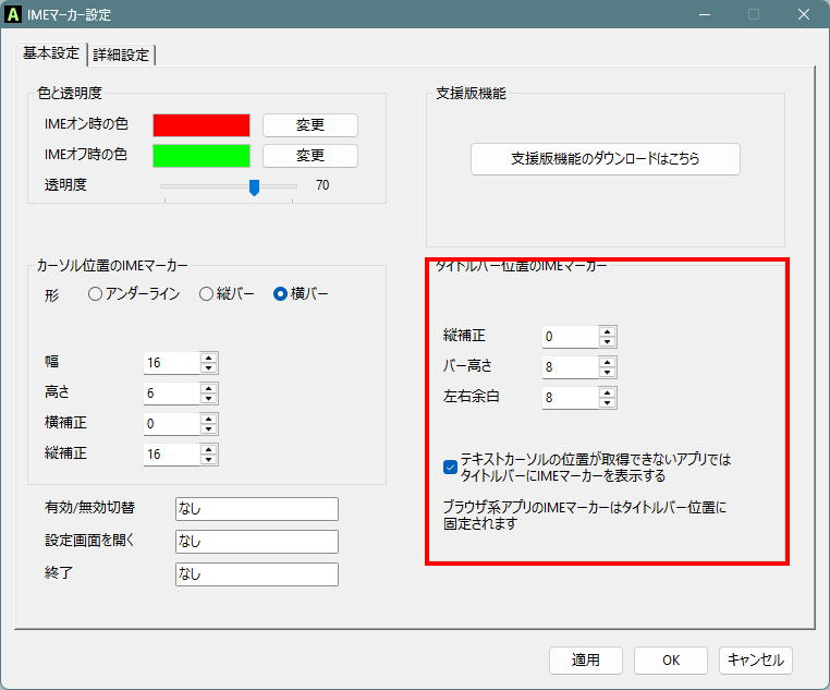 タイトルバー位置のIMEマーカー設定画面