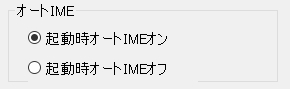 起動時オートIMEの設定
