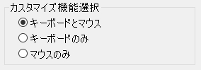 カスタマイズ機能選択