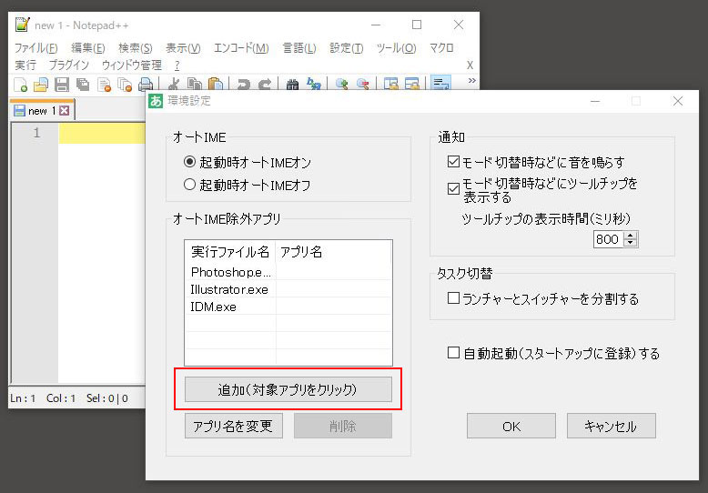 オートIME除外アプリの追加 2