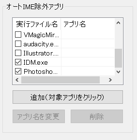 オートIME除外アプリの一覧