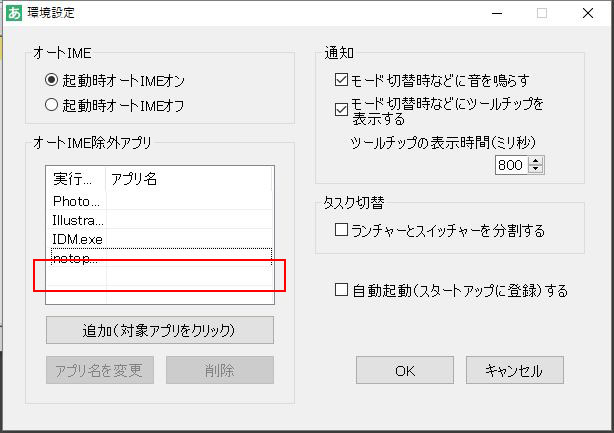オートIME除外アプリの削除 4