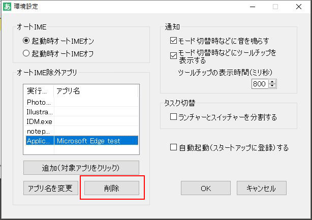 オートIME除外アプリの削除 2