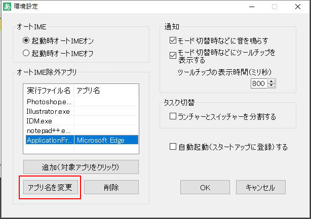 オートIME除外アプリ名の変更 2
