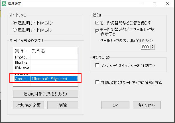 オートIME除外アプリ名の変更 4