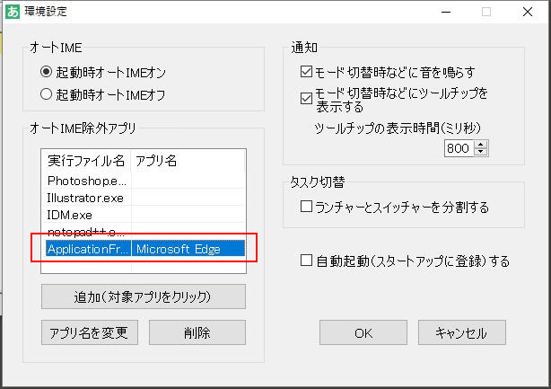 オートIME除外アプリ名の変更 1