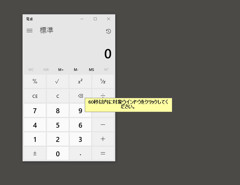 60秒以内に対象ウィンドウをクリックする