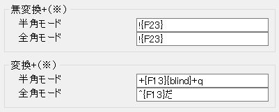 無変換と変換の設定欄