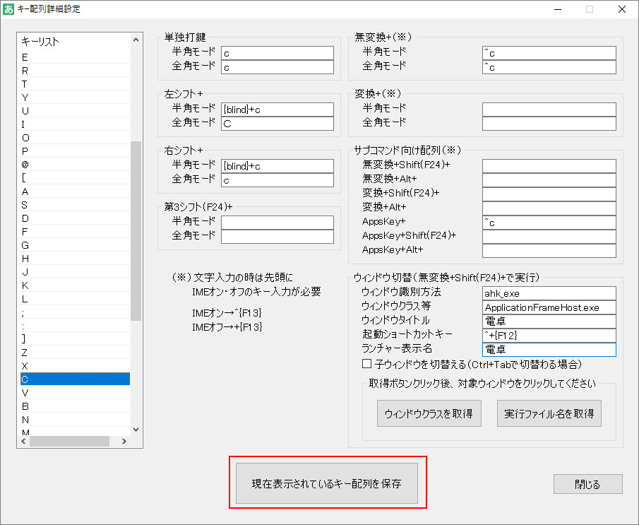 現在表示されているキー配列を保存ボタン