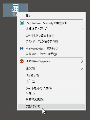 ショートカットアイコンのプロパティを開く