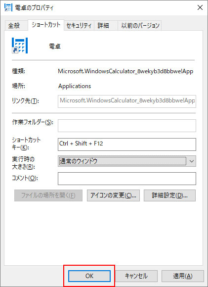 ショートカットのプロパティ画面でOKを押す