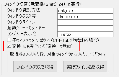 変換+にも割当てる のオプション