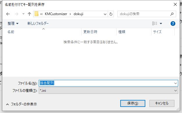 名前を付けてキー配列を保存ダイアログ
