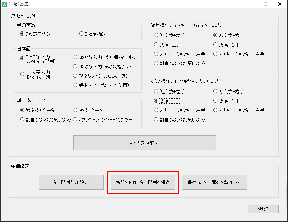 名前を付けてキー配列を保存ボタン