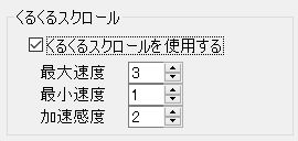 くるくるスクロール設定