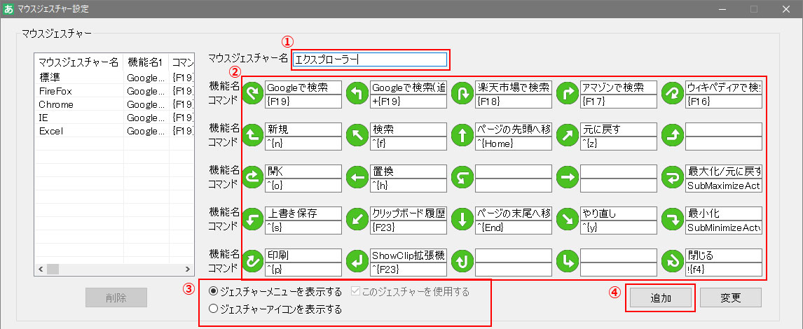 マウスジェスチャーの追加画面