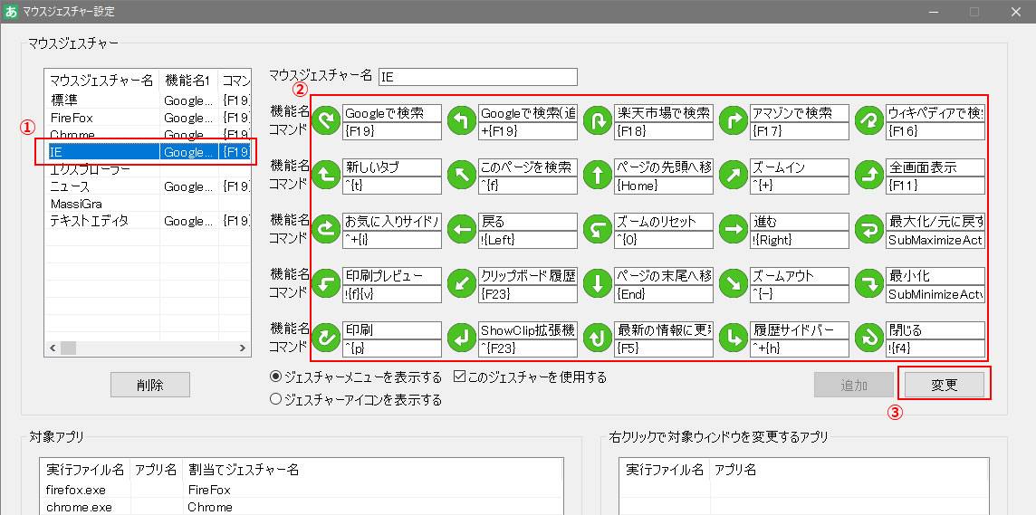 マウスジェスチャーの変更画面