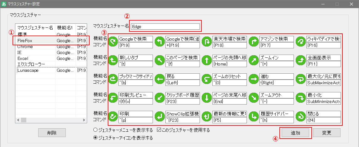 登録済みマウスジェスチャーをコピーして追加する画面