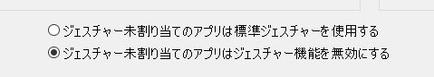 未割当てアプリのジェスチャー機能を無効にする設定