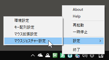 マウスジェスチャー設定を開くメニュー