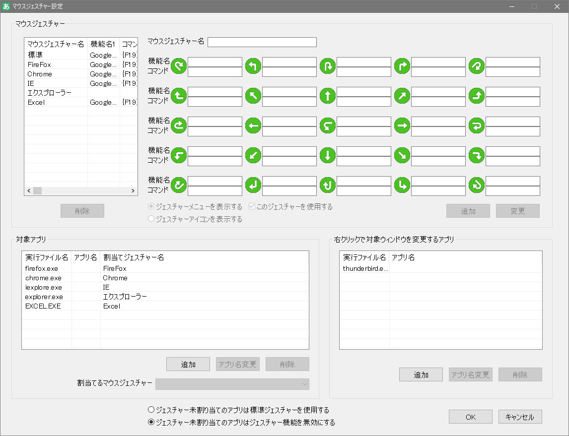 マウスジェスチャー設定画面