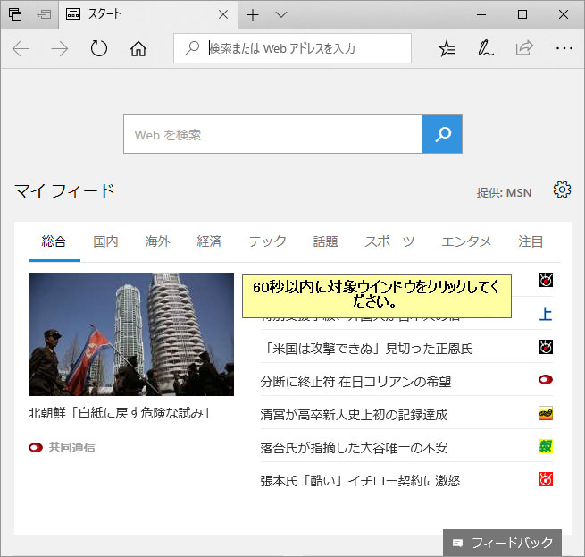 60秒以内に対象ウィンドウをクリックする